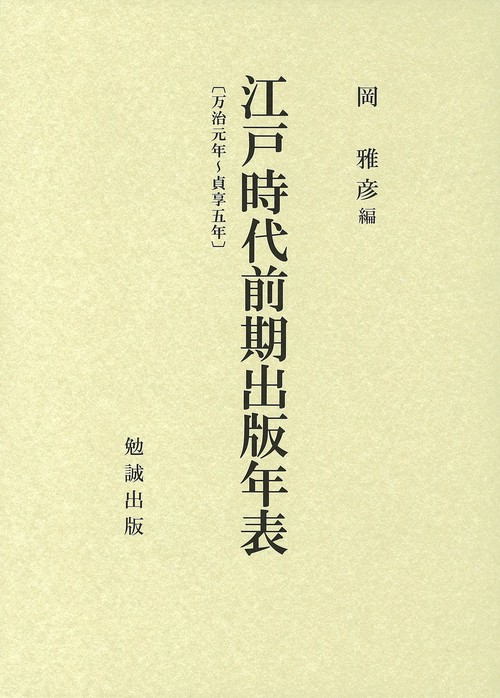 江戸時代前期出版年表〔万治元年貞享五年〕