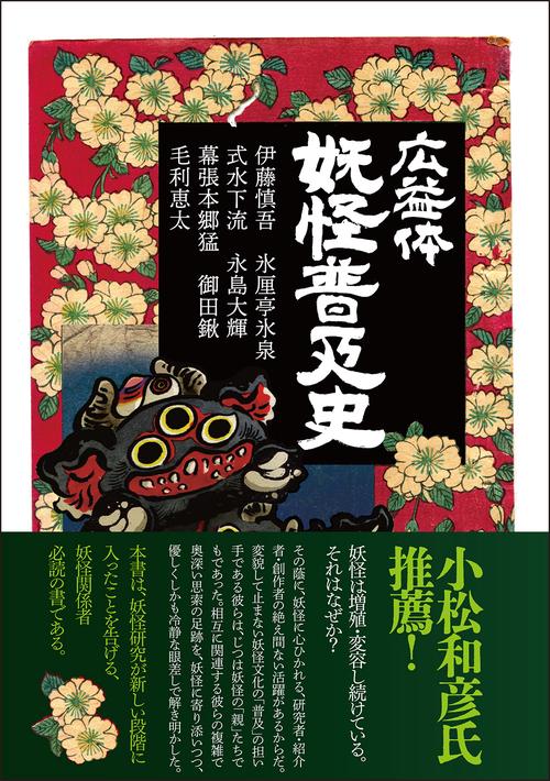 広益体 妖怪普及史