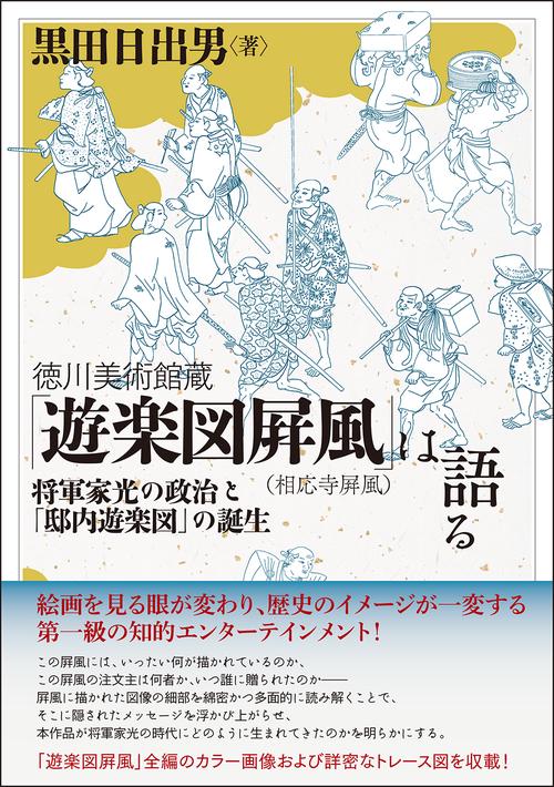 徳川美術館蔵「遊楽図屛風（相応寺屛風）」は語る