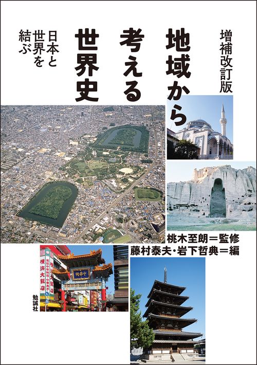 増補改訂版　地域から考える世界史