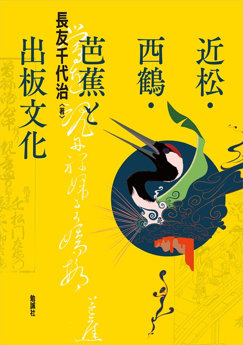 近松・西鶴・芭蕉と出板文化