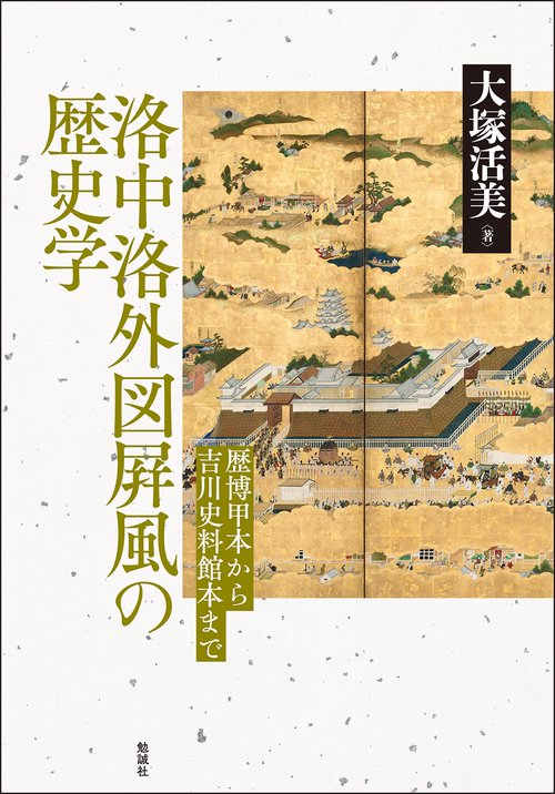 洛中洛外図屛風の歴史学