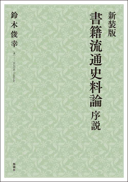 新装版　書籍流通史料論　序説