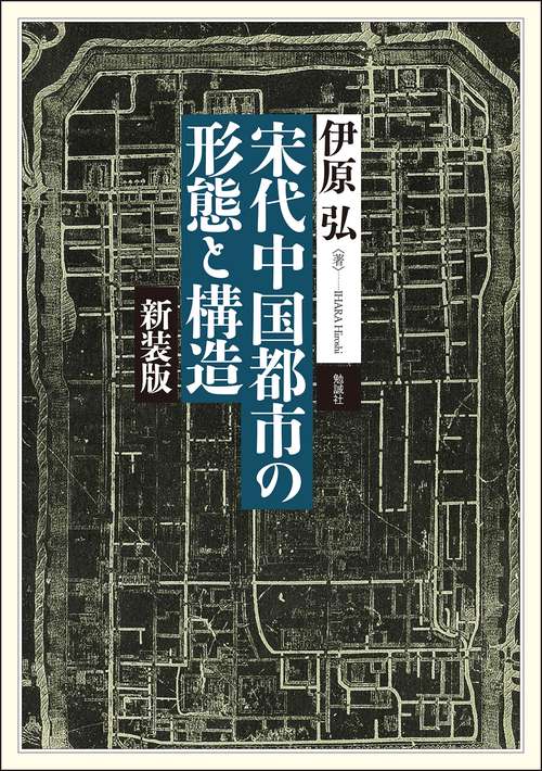 宋代中国都市の形態と構造　新装版