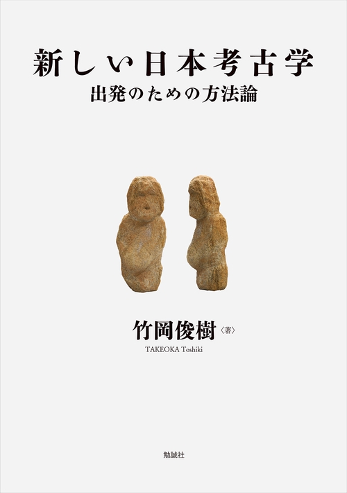 新しい日本考古学