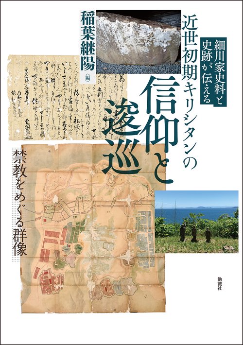 細川家史料と史跡が伝える　近世初期キリシタンの信仰と逡巡