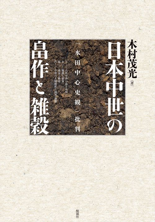 日本中世の畠作と雑穀