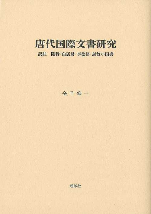 唐代国際文書研究