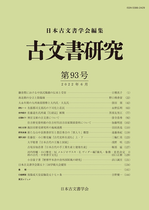 古文書研究　第93号
