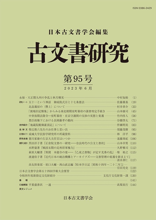 古文書研究　第95号
