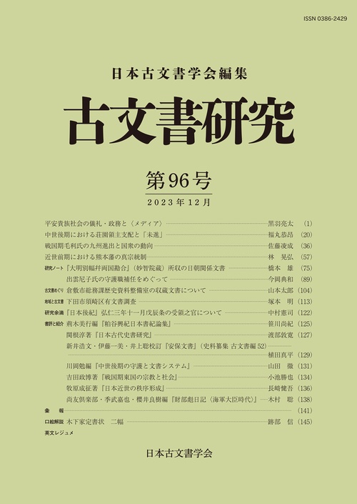古文書研究　第96号