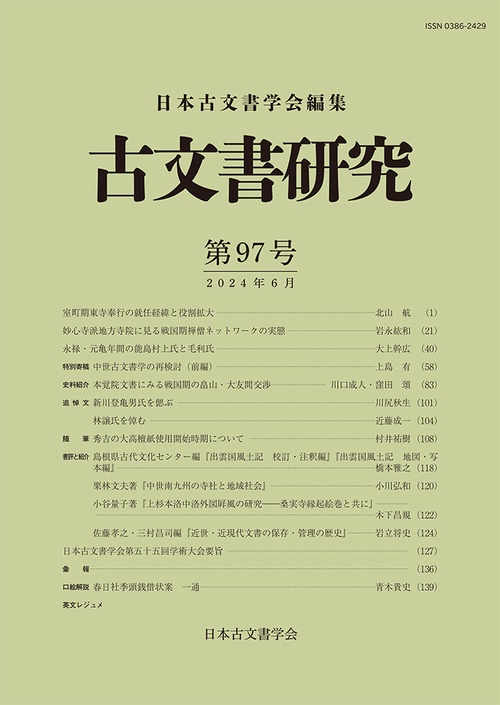 古文書研究　第97号