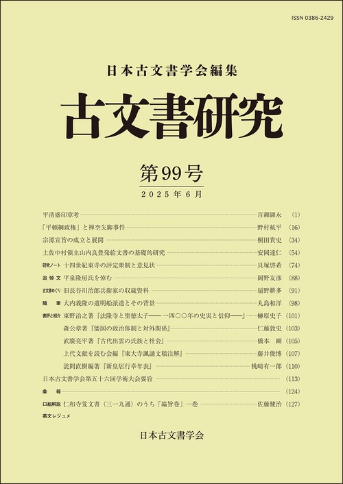 古文書研究　第99号