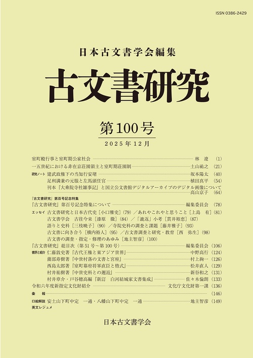 古文書研究　第100号