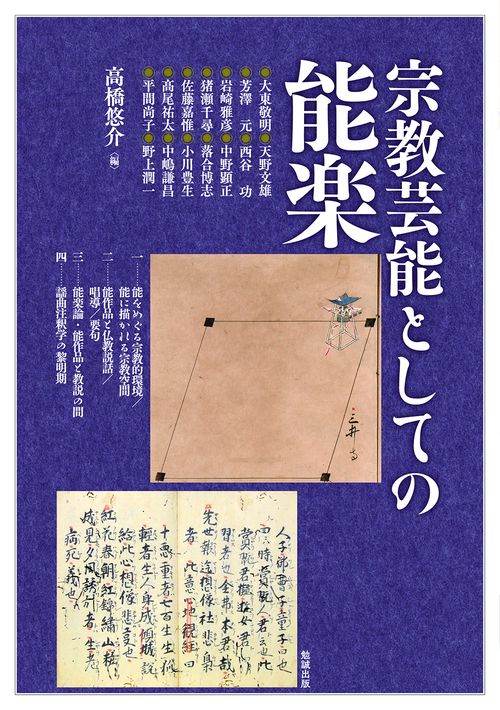 宗教芸能としての能楽