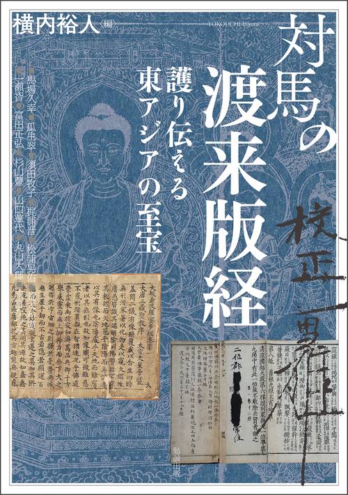 対馬の渡来版経