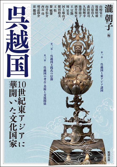 呉越国　10世紀東アジアに華開いた文化国家