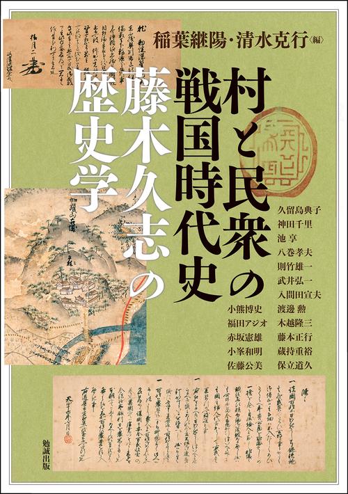 村と民衆の戦国時代史