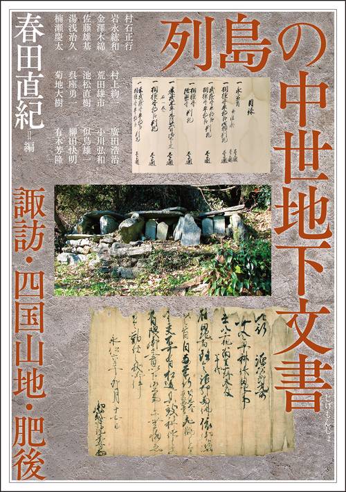 列島の中世地下文書