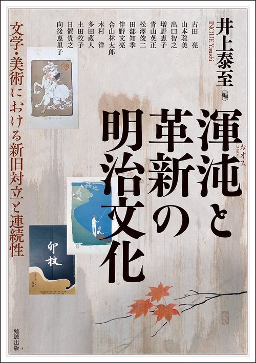 渾沌と革新の明治文化
