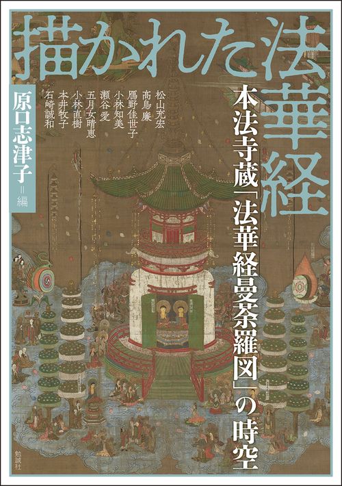 描かれた法華経
