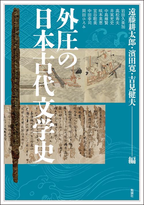 外圧の日本古代文学史