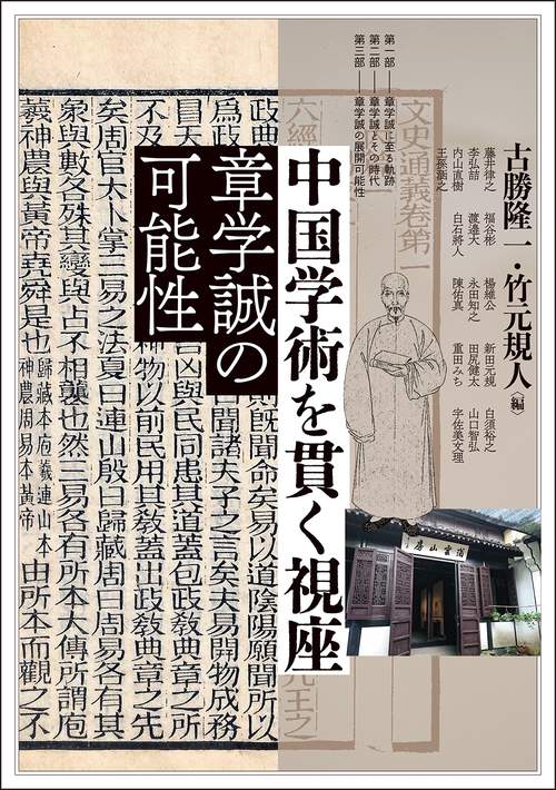 中国学術を貫く視座