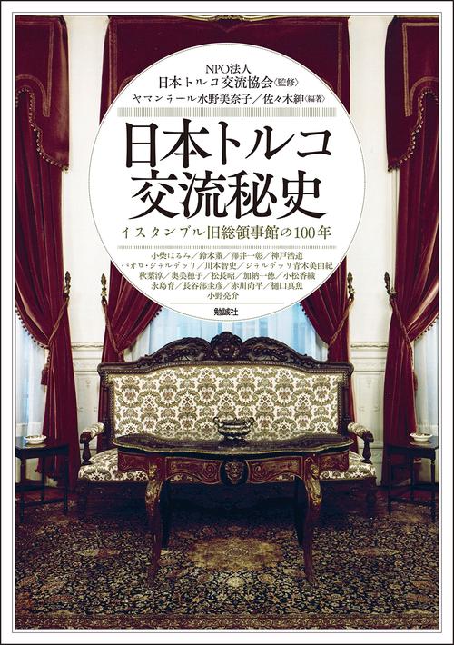 日本トルコ交流秘史