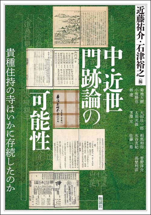 中・近世門跡論の可能性 貴種住持の寺はいかに存続したのか