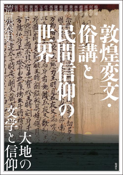 敦煌変文・俗講と民間信仰の世界