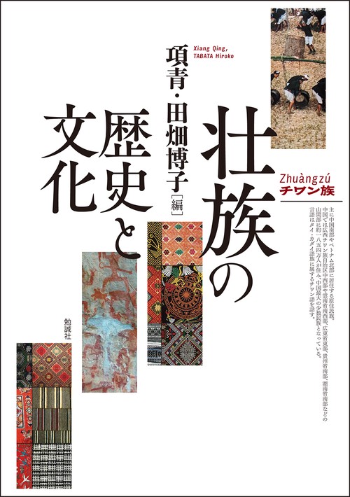 壮族の歴史と文化