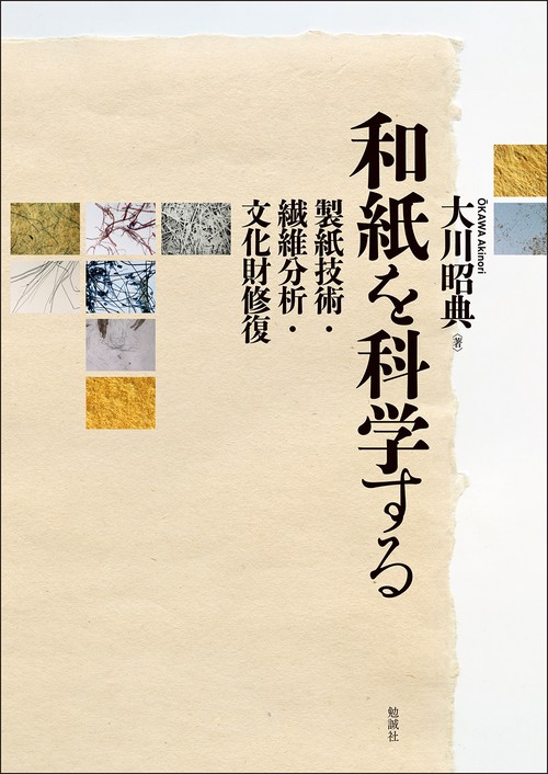 和紙を科学する