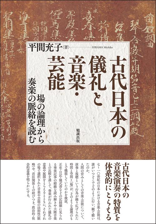 古代日本の儀礼と音楽・芸能