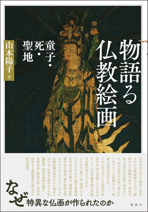 物語る仏教絵画