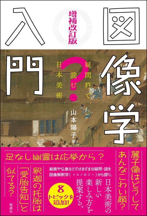 増補改訂版　図像学入門