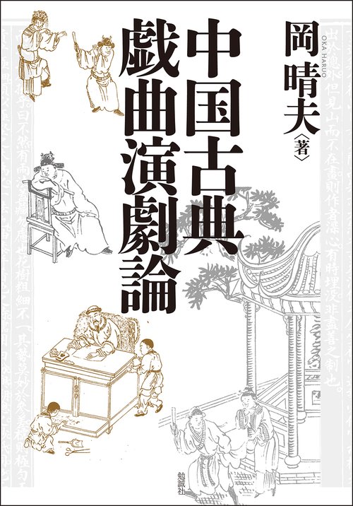 中国古典戯曲演劇論