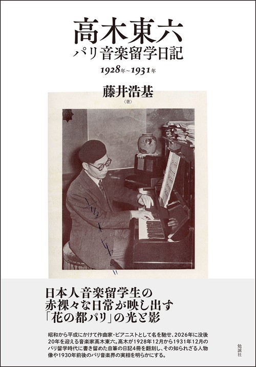 高木東六パリ音楽留学日記1928年～1931年