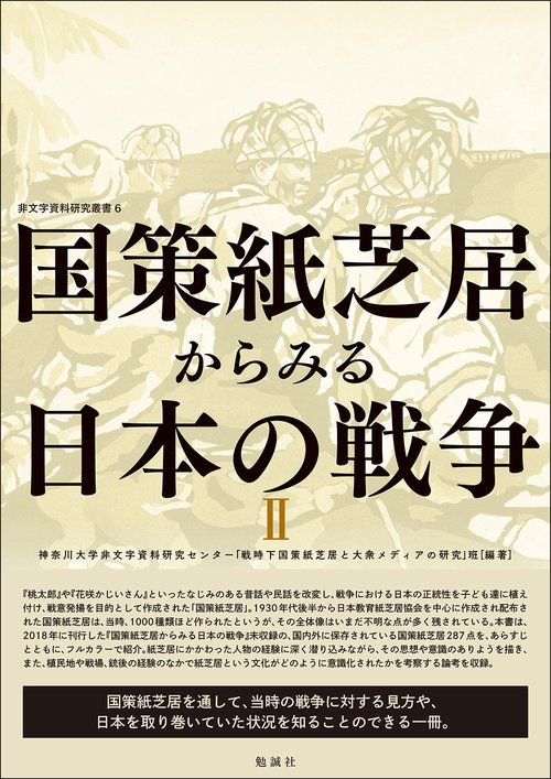 国策紙芝居からみる日本の戦争Ⅱ