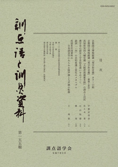 訓点語と訓点資料 第一五五輯