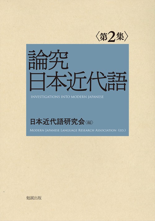 論究日本近代語