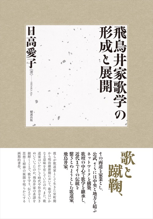 飛鳥井家歌学の形成と展開
