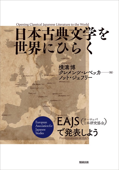 日本古典文学を世界にひらく　Opening Classical Japanese Literature to the World