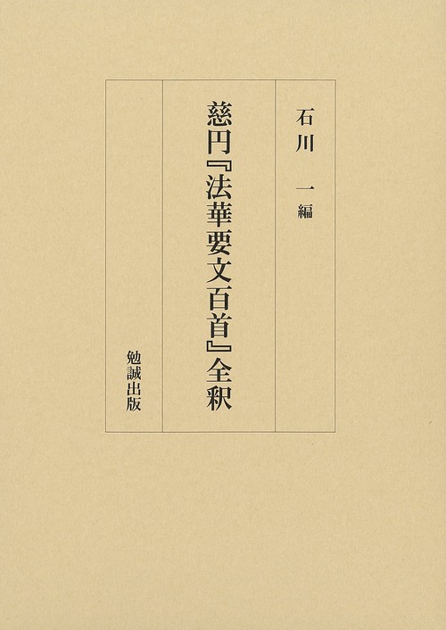 慈円『法華要文百首』全釈