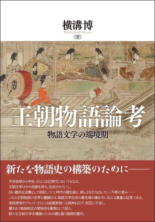王朝物語論考