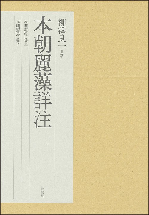 本朝麗藻詳注