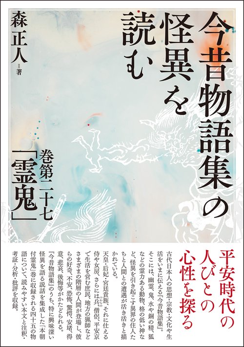 今昔物語集の怪異を読む