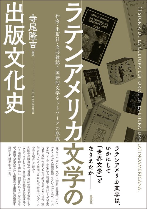ラテンアメリカ文学の出版文化史