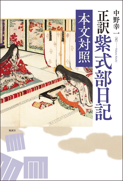 新装版　正訳　紫式部日記　本文対照