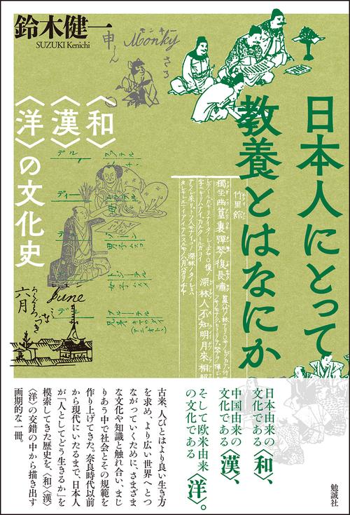 日本人にとって教養とはなにか