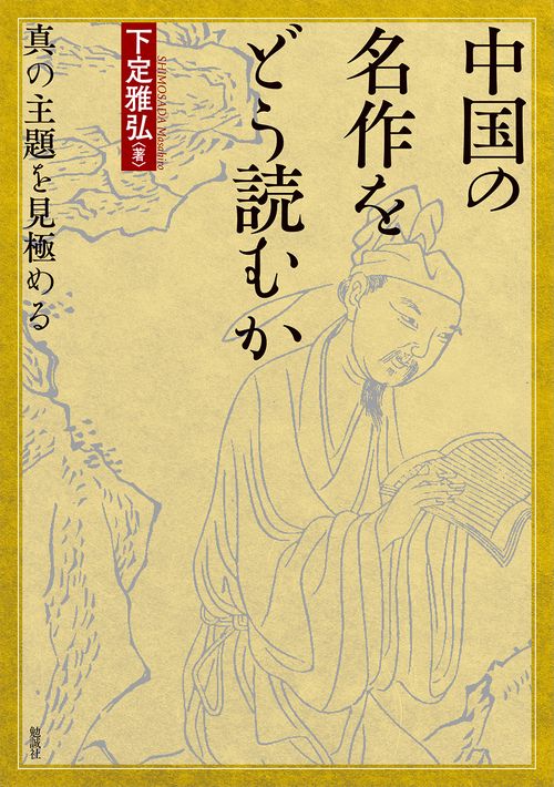 中国の名作をどう読むか
